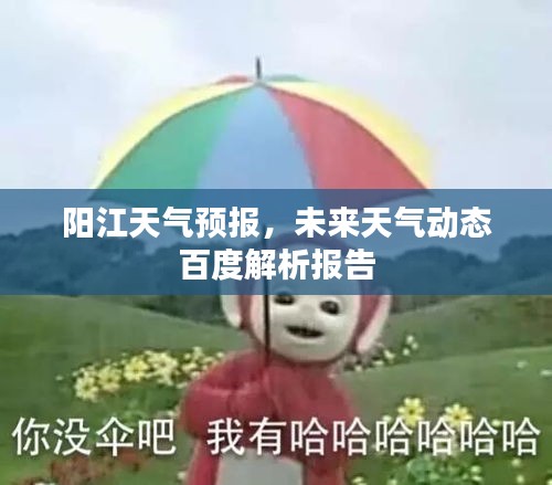 陽江天氣預報，未來天氣動態(tài)百度解析報告
