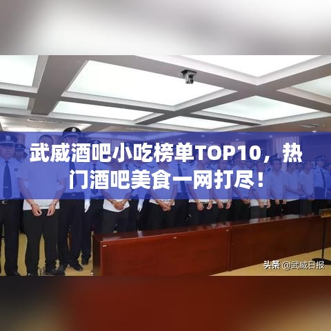 武威酒吧小吃榜單TOP10，熱門酒吧美食一網(wǎng)打盡！