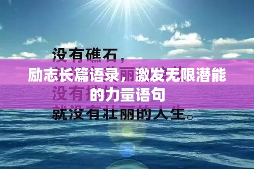 勵志長篇語錄，激發(fā)無限潛能的力量語句
