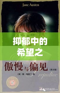 抑郁中的希望之光，勵志語錄鼓舞人心