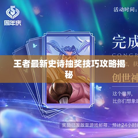 王者最新史詩抽獎技巧攻略揭秘