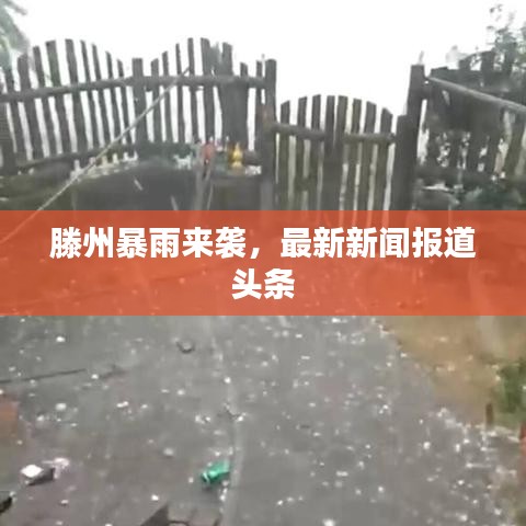 滕州暴雨來襲，最新新聞報道頭條