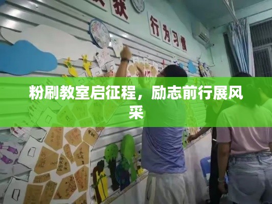 粉刷教室啟征程，勵志前行展風采
