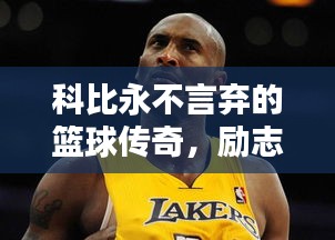 科比永不言棄的籃球傳奇，勵志語錄激勵人心