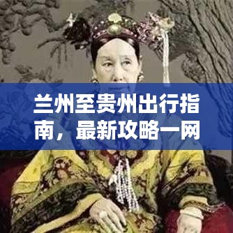 蘭州至貴州出行指南，最新攻略一網(wǎng)打盡！