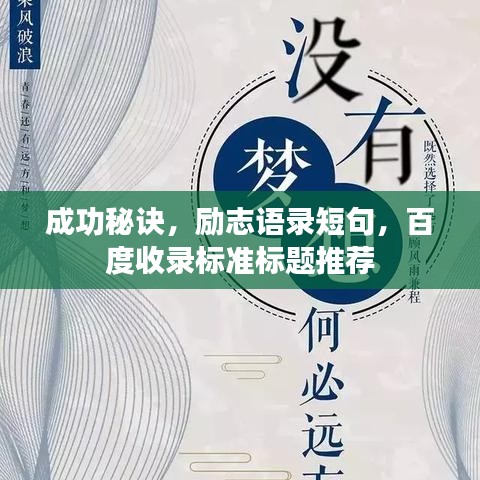 成功秘訣，勵志語錄短句，百度收錄標(biāo)準(zhǔn)標(biāo)題推薦