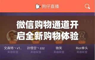 微信購物通道開啟全新購物體驗時代，新聞獨家頭條
