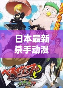 日本最新殺手動(dòng)漫大賞，熱血沸騰的佳作推薦！