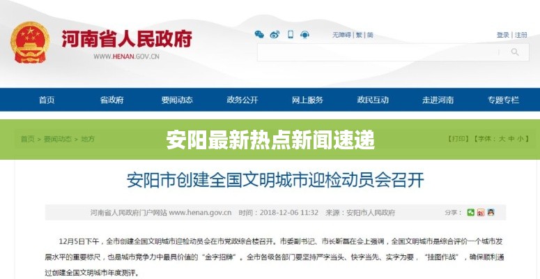 安陽最新熱點(diǎn)新聞速遞