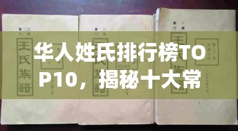華人姓氏排行榜TOP10，揭秘十大常見姓氏的淵源與故事