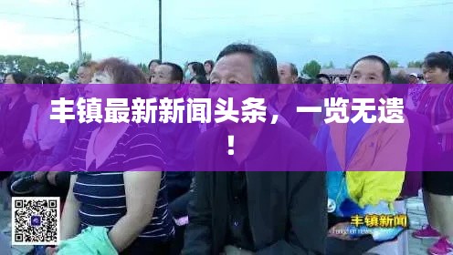 豐鎮(zhèn)最新新聞?lì)^條，一覽無遺！