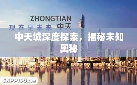 中天城深度探索，揭秘未知奧秘