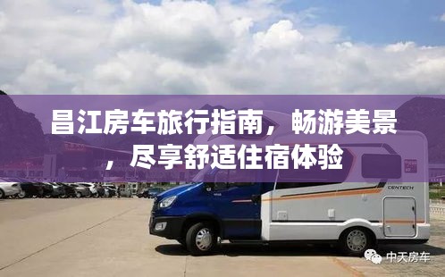昌江房車旅行指南，暢游美景，盡享舒適住宿體驗