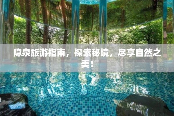隱泉旅游指南，探索秘境，盡享自然之美！