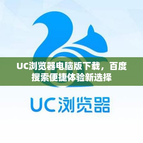 UC瀏覽器電腦版下載，百度搜索便捷體驗新選擇
