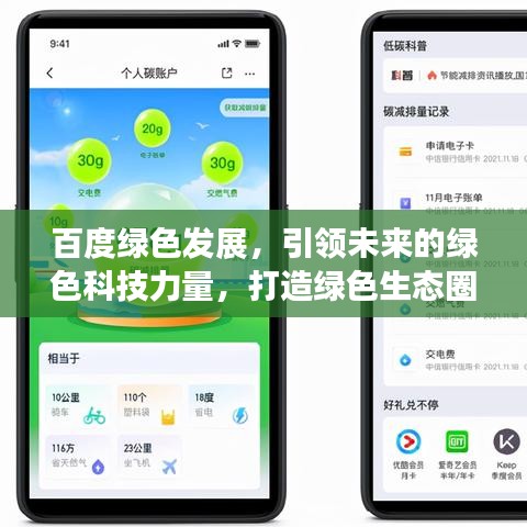 百度綠色發(fā)展，引領(lǐng)未來的綠色科技力量，打造綠色生態(tài)圈