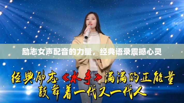 勵(lì)志女聲配音的力量，經(jīng)典語錄震撼心靈