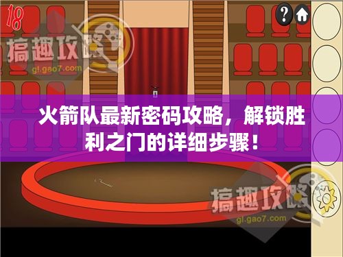 火箭隊(duì)最新密碼攻略，解鎖勝利之門的詳細(xì)步驟！