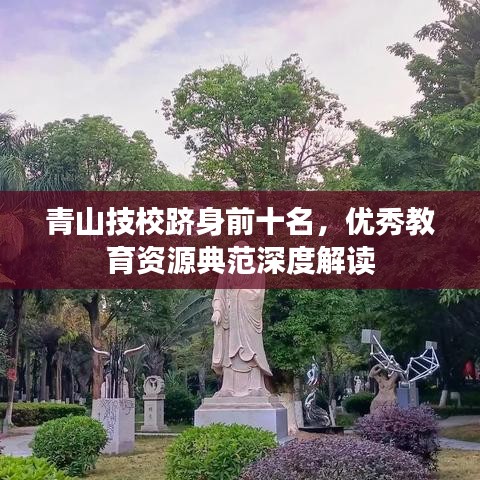 青山技校躋身前十名，優(yōu)秀教育資源典范深度解讀