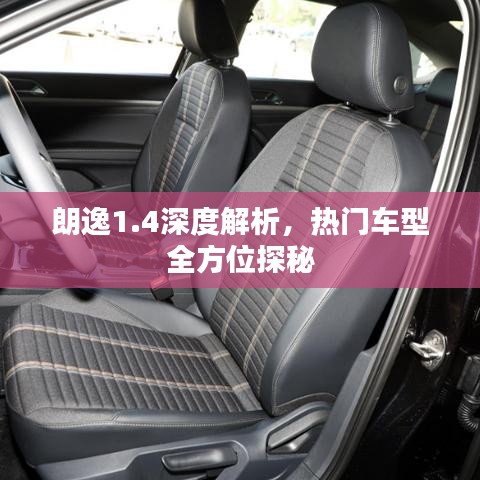 朗逸1.4深度解析，熱門車型全方位探秘