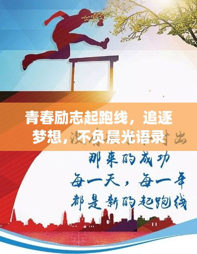 青春勵志起跑線，追逐夢想，不負(fù)晨光語錄