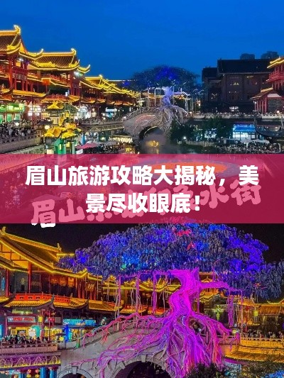眉山旅游攻略大揭秘，美景盡收眼底！