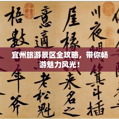 宜州旅游景區(qū)全攻略，帶你暢游魅力風(fēng)光！