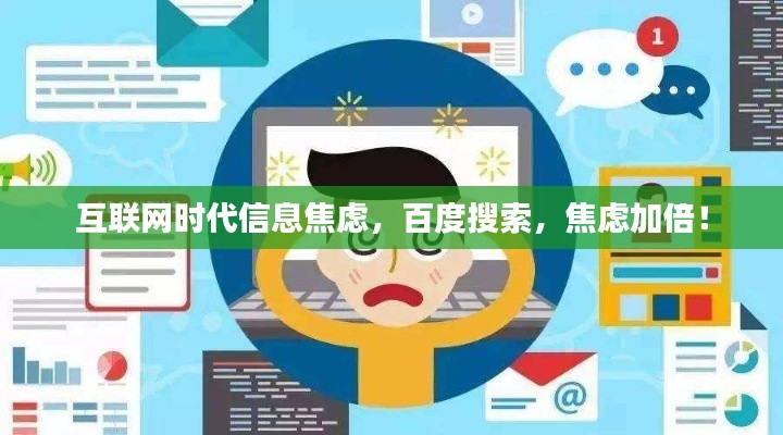 互聯(lián)網(wǎng)時(shí)代信息焦慮，百度搜索，焦慮加倍！