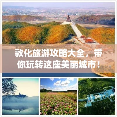 敦化旅游攻略大全，帶你玩轉(zhuǎn)這座美麗城市！