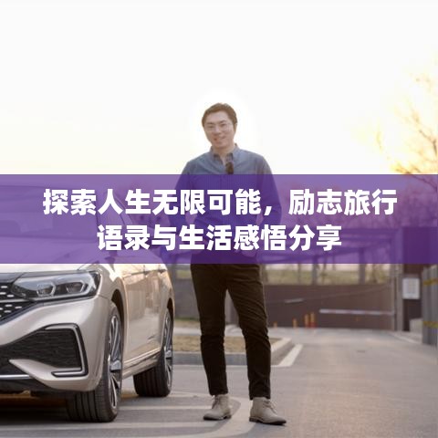 探索人生無(wú)限可能，勵(lì)志旅行語(yǔ)錄與生活感悟分享