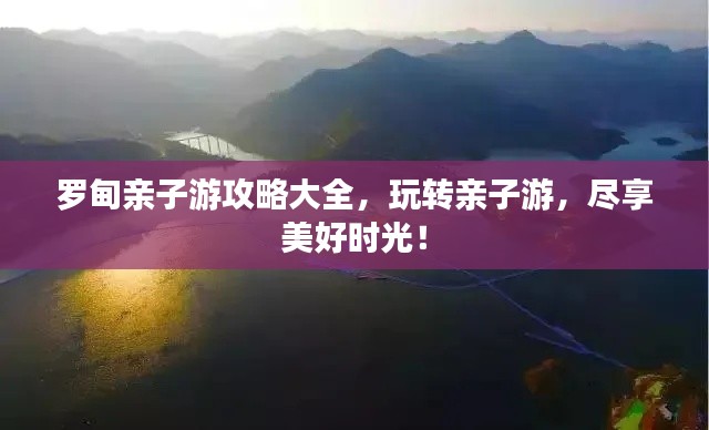 羅甸親子游攻略大全，玩轉(zhuǎn)親子游，盡享美好時(shí)光！