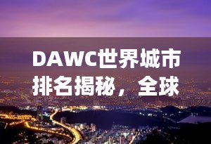 DAWC世界城市排名揭秘，全球城市繁榮與發(fā)展的奧秘探索
