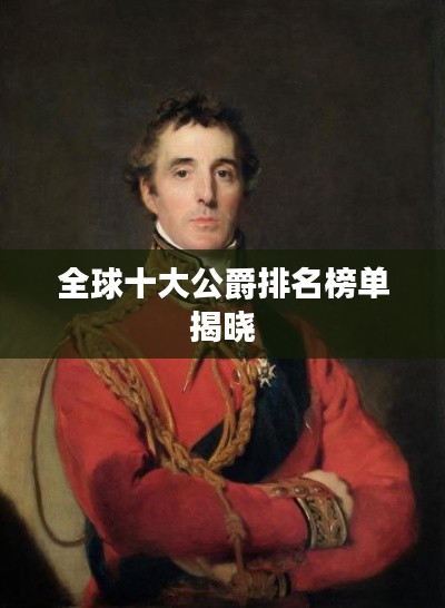 全球十大公爵排名榜單揭曉