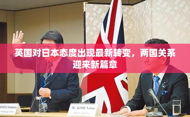 英國對日本態(tài)度出現(xiàn)最新轉變，兩國關系迎來新篇章