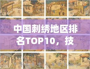 中國(guó)刺繡地區(qū)排名TOP10，技藝傳承與魅力展現(xiàn)