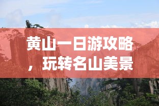 黃山一日游攻略，玩轉(zhuǎn)名山美景！