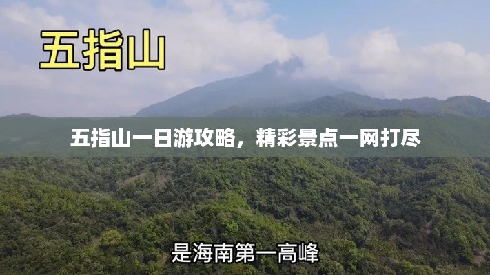 五指山一日游攻略，精彩景點一網(wǎng)打盡