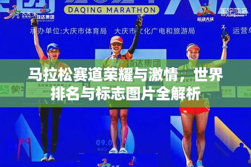 馬拉松賽道榮耀與激情，世界排名與標(biāo)志圖片全解析