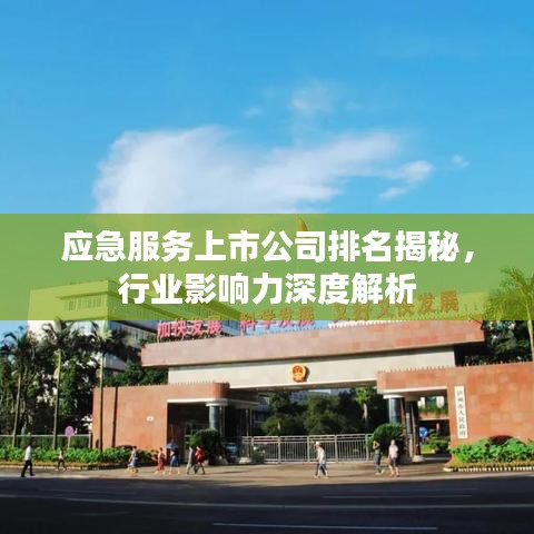 應(yīng)急服務(wù)上市公司排名揭秘，行業(yè)影響力深度解析