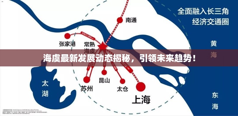海虞最新發(fā)展動(dòng)態(tài)揭秘，引領(lǐng)未來趨勢(shì)！