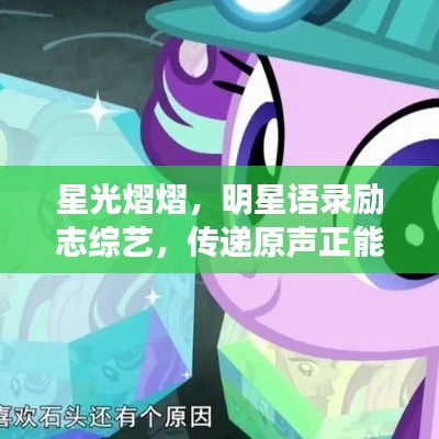 星光熠熠，明星語錄勵(lì)志綜藝，傳遞原聲正能量
