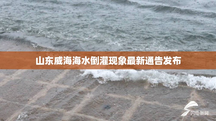 山東威海海水倒灌現(xiàn)象最新通告發(fā)布