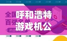 呼和浩特游戲機公司排行榜及行業(yè)影響力解析