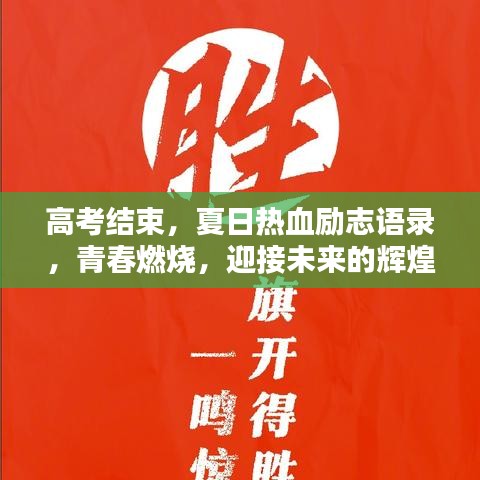 高考結(jié)束，夏日熱血?jiǎng)?lì)志語錄，青春燃燒，迎接未來的輝煌篇章