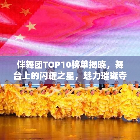 伴舞團(tuán)TOP10榜單揭曉，舞臺(tái)上的閃耀之星，魅力璀璨奪目