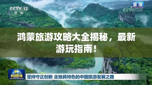 鴻蒙旅游攻略大全揭秘，最新游玩指南！