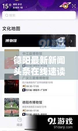 德陽(yáng)最新新聞?lì)^條在線速讀