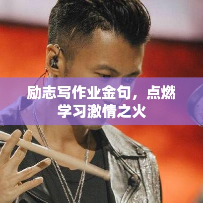 勵(lì)志寫作業(yè)金句，點(diǎn)燃學(xué)習(xí)激情之火