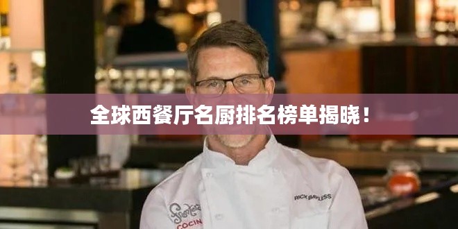 全球西餐廳名廚排名榜單揭曉！
