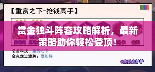 賞金獨(dú)斗陣容攻略解析，最新策略助你輕松登頂！